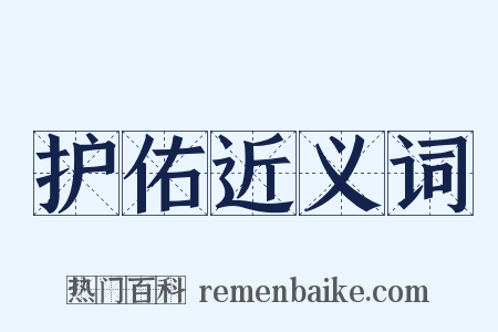 护佑近义词是什么意思的图片